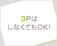 3PはしなくてもOK!