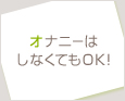 オナニーはしなくてもOK!