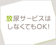放尿サービスはしなくてもOK♪