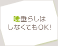 唾垂らしはしなくてもOK♪