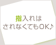指入れはされなくてもOK♪