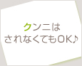 クンニはされなくてもOK♪