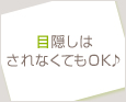 目隠しはされなくてもOK♪