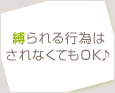 縛られる行為はされなくてもOK♪