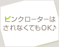 ピンクローターはされなくてもOK♪