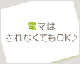 電マはされなくてもOK♪