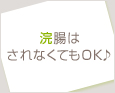 浣腸はされなくてもOK♪