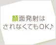 顔面発射はされなくてもOK♪