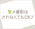 写メ撮影はされなくてもOK♪