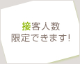 接客人数限定できます!