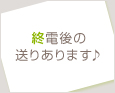 終電後の送りあります♪