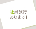 社員旅行あります!