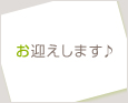 お迎えします♪