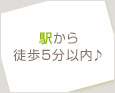 駅から徒歩5分以内♪