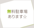 無料駐車場あります☆