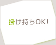 掛け持ちOK!