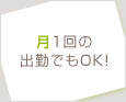 月1回の出勤でもOK!