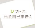 シフトは完全自己申告♪
