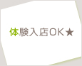 体験入店OK★