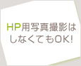 HP用写真撮影はしなくてもOK!