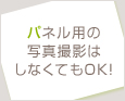 パネル用の写真撮影はしなくてもOK!