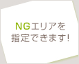 NGエリアを指定できます!