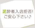 泥酔者入店拒否!ご安心下さい♪