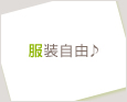 服装自由♪
