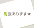 制服あります★