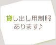 貸し出し用制服あります♪