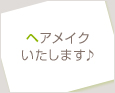 ヘアメイクいたします♪