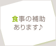 食事の補助あります♪