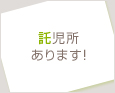 託児所あります!