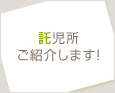 託児所ご紹介します!