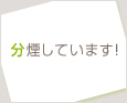 分煙しています!