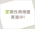 定期性病検査実施中!