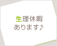生理休暇あります♪