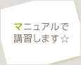 マニュアルで講習します☆