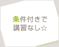 条件付きで講習なし☆