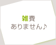 雑費ありません♪