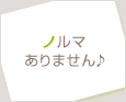 ノルマありません♪