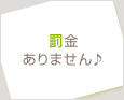 罰金ありません♪