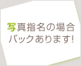 写真指名の場合バックあります!