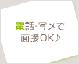 電話・写メで面接OK♪