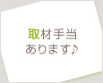 取材手当あります♪