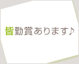 皆勤賞あります♪