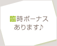 臨時ボーナスあります♪