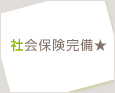 社会保険完備★