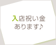 入店祝い金あります♪