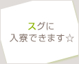 スグに入寮できます☆